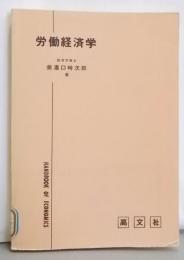 労働経済学<経済学ハンドブック 第14>