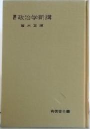 増訂版　政治学新講  (有信堂全書)