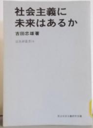 社会主義に未来はあるか<民社研究叢書 14>