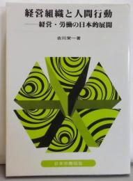 経営組織と人間行動: 経営・労働の日本的展開 (テキスト双書64)