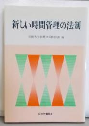新しい時間管理の法制