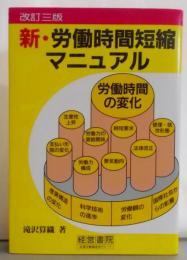 新・労働時間短縮マニュアル 改訂3版