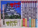 城 シリーズ 全8巻 1:北海道・東北 2:関東 3:甲信越・北陸 4:東海 5:近畿 6:中国 7:四国 8:九州・沖縄/姫路城/熊本城/犬山城/首里城/歴史