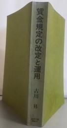 賃金規定の改定と運用─賃金・賞与・退職金300の事例
