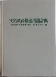実践教育機器用語辞典