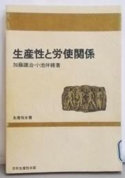 生産性と労使関係  (生産性全書)