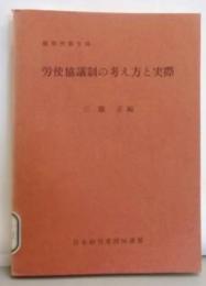 労使協議制の考え方と実際<経営労務文庫>