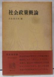 社会政策概論 (有斐閣双書)
