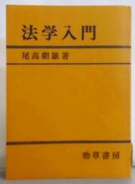 法学入門 （第二版）