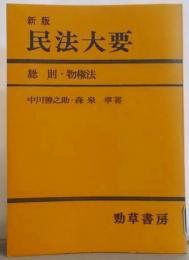 新版　民法大要〈総則・物権法〉