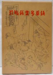 珍版我楽多草紙