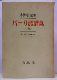 パーリ語辞典 二訂版