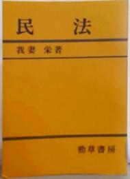 民法（三訂版）