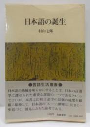 日本語の誕生<言語生活叢書>