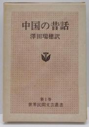 中国の昔話<世界民間文芸叢書 第1巻>