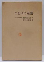 ことばの系譜