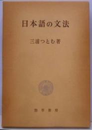 日本語の文法
