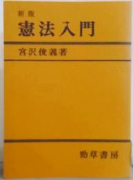 憲法入門（新版）