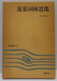 万葉詞林逍遙 (1977年) (笠間選書〈72〉)