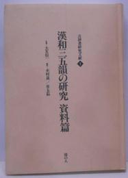 漢和三五韻の研究 (資料篇) (古辞書研究文献 (1))