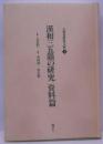 漢和三五韻の研究 (資料篇) (古辞書研究文献 (1))