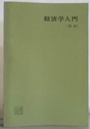 経済学入門 新版