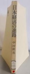 日本経済の進路 (UP選書)