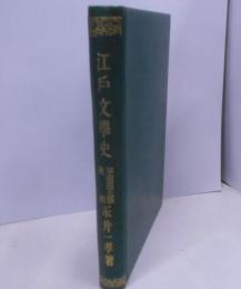 江戸文學史