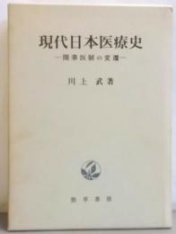 現代日本医療史─開業医制の変遷