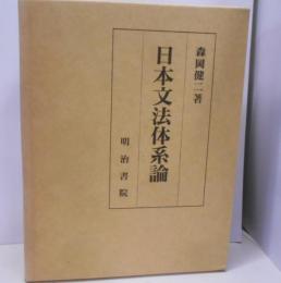 日本文法体系論
