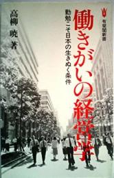 働きがいの経営学 :勤勉こそ日本の生きぬく条件<有斐閣新書>
