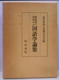 国語学論集 : 築島裕博士還暦記念