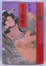 喜多川歌麿 続 (江戸枕絵師集成)