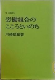 労働組合のこころといのち<富士選書 5>