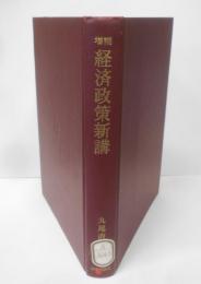 増補 経済政策新講