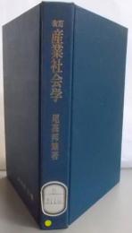 産業社会学　改定版<経営全書>