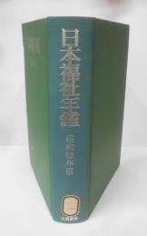 日本福祉年鑑 昭和52年版