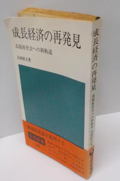 人気商品・限定商品ばかりの「超得 半額福袋」が販売開始 成長経済の再発見 高福祉社会への新軌道<日経新書>(高橋毅夫 : その他