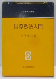 国際私法入門<法学入門講座>