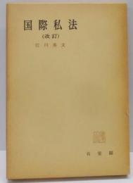 国際私法<有斐閣全書>