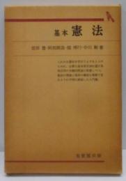 基本　憲法