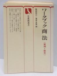 ワークブック商法 : 質問と解答<有斐閣選書>
