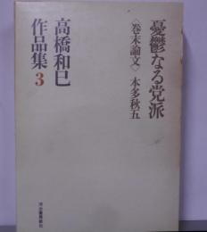 高橋和巳作品集 第3 (憂鬱なる党派)
