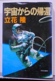 宇宙からの帰還