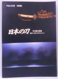 日本の刀-その美と変遷 : 備前刀・備中刀を中心として
