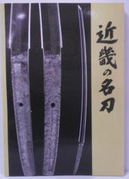 近畿の名刀 : 第102回特別展<展覧会目録>