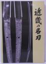 近畿の名刀 : 第102回特別展＜展覧会目録＞