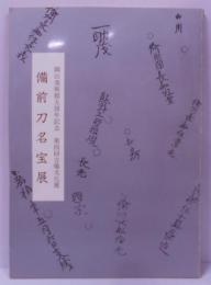 備前刀名宝展 : 岡山美術館5周年記念 第四回吉備文化展