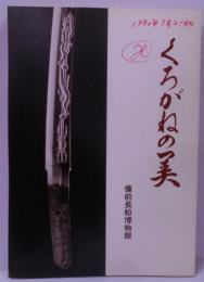 くろがねの美 : 岡山県内の名刀 開館五周年記念特別展