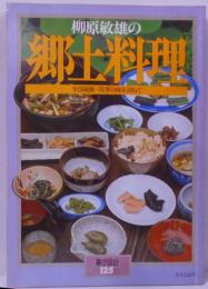 柳原敏雄の郷土料理 :全国縦断・四季の味を訪ねて<暮しの設計>